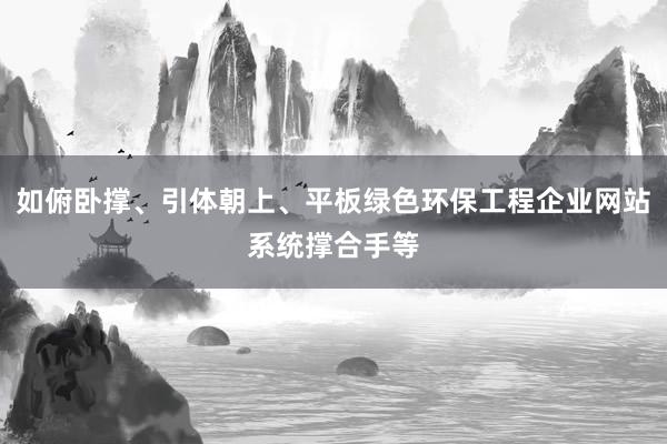 如俯卧撑、引体朝上、平板绿色环保工程企业网站系统撑合手等