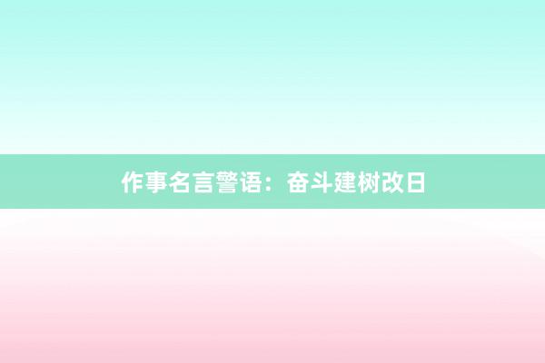 作事名言警语：奋斗建树改日